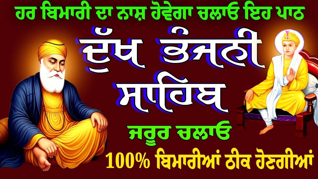 Dukh Bhanjani Sahib // ਨਿਤਨੇਮ ਦੁੱਖ ਭੰਜਨੀ ਸਾਹਿਬ // ਦੁਖ ਭੰਜਨ ਤੇਰਾ ਨਾਮ ਜੀ // ਦੁੱਖ ਭੰਜਨੀ ਸਾਹਿਬ ਦਾ ਪਾਠ
