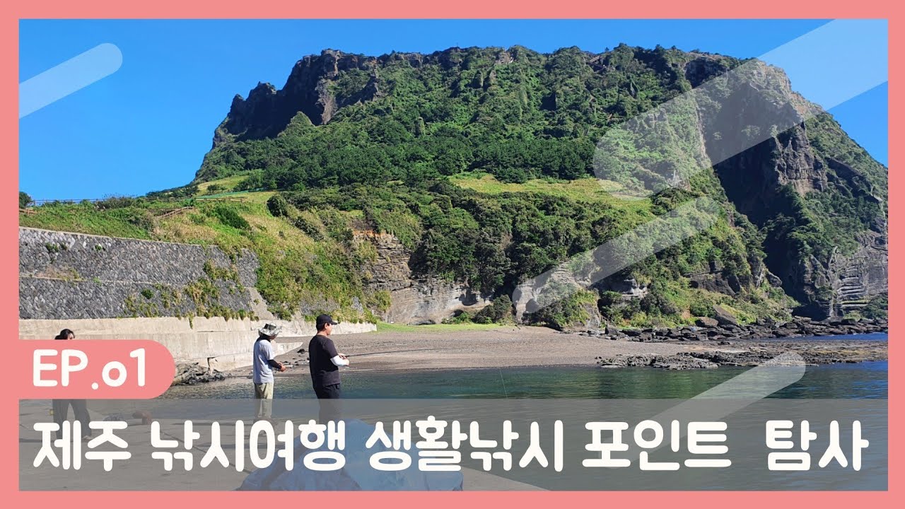 제주 낚시여행 성산읍 성산일출봉 아래 승선장  생활낚시포인트