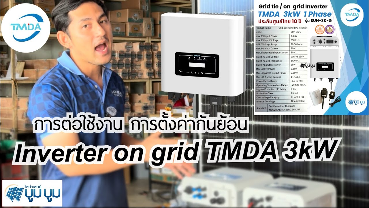 Inverter on grid TMDA 3kW การต่อใช้งาน การตั้งค่า CT กันย้อน สาเหตุอินเวอร์เตอร์ออนกริดไม่ผลิตไฟ