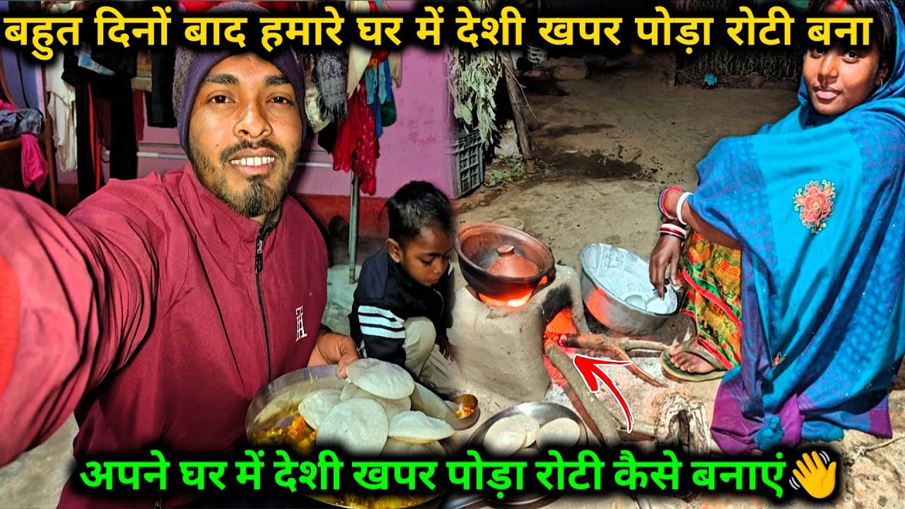 अपने घर में देशी खपर पोड़ा रोटी कैसे बनाएं👋 बहुत दिनों बाद हमारे घर में देशी खपर पोड़ा रोटी बना#vlog