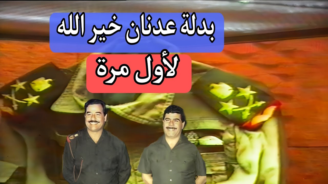 بدلة عدنان خير الله || متحف نصب الشهيد || حادث طائرة عدنان خير الله
