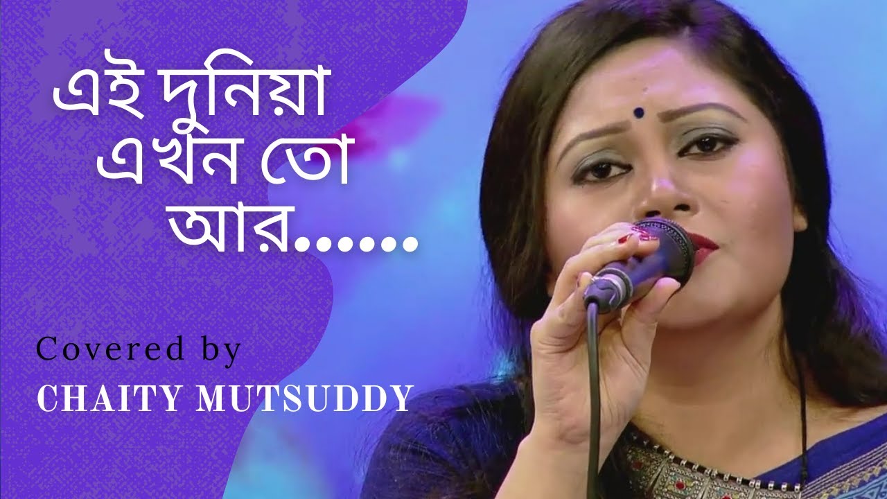 এই দুনিয়া এখন ll Ei duniya ekhon ll Mitali Mukharjee ll Cover ll Chaity Mutsuddy