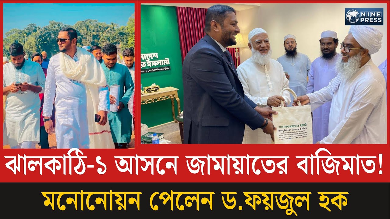 ঝালকাঠি-১ আসনে জামায়াতের বাজিমাত! মনোনোয়ন পেলেন ড.ফয়জুল হক | News Today | News | Nine Press
