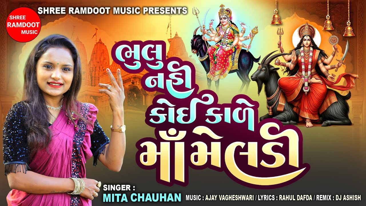 Bhulu Nahi Koi Kale Maa Meldi || Mita Chauhan || Meldi Maa New Dj Song || Shree Ramdoot Music