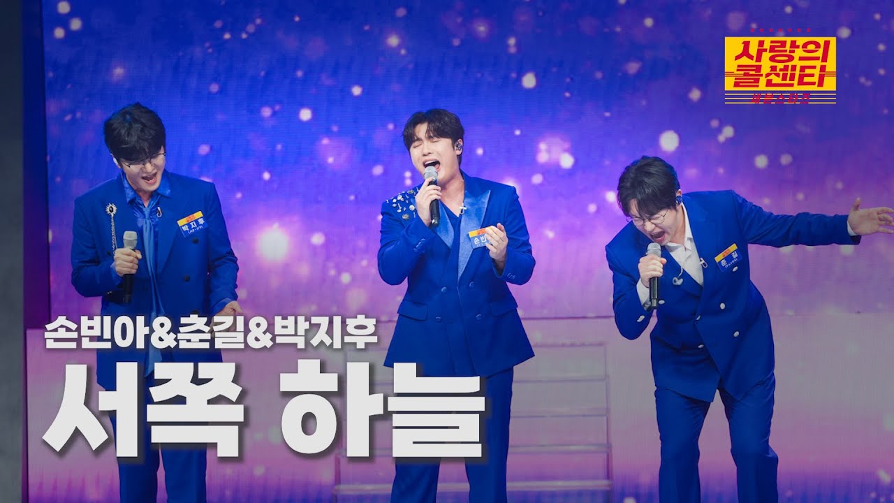 [클린버전] 손빈아&춘길&박지후 - 서쪽 하늘 ⭐️사랑의 콜센타:세븐스타즈 15화⭐️ TV CHOSUN 250814 방송