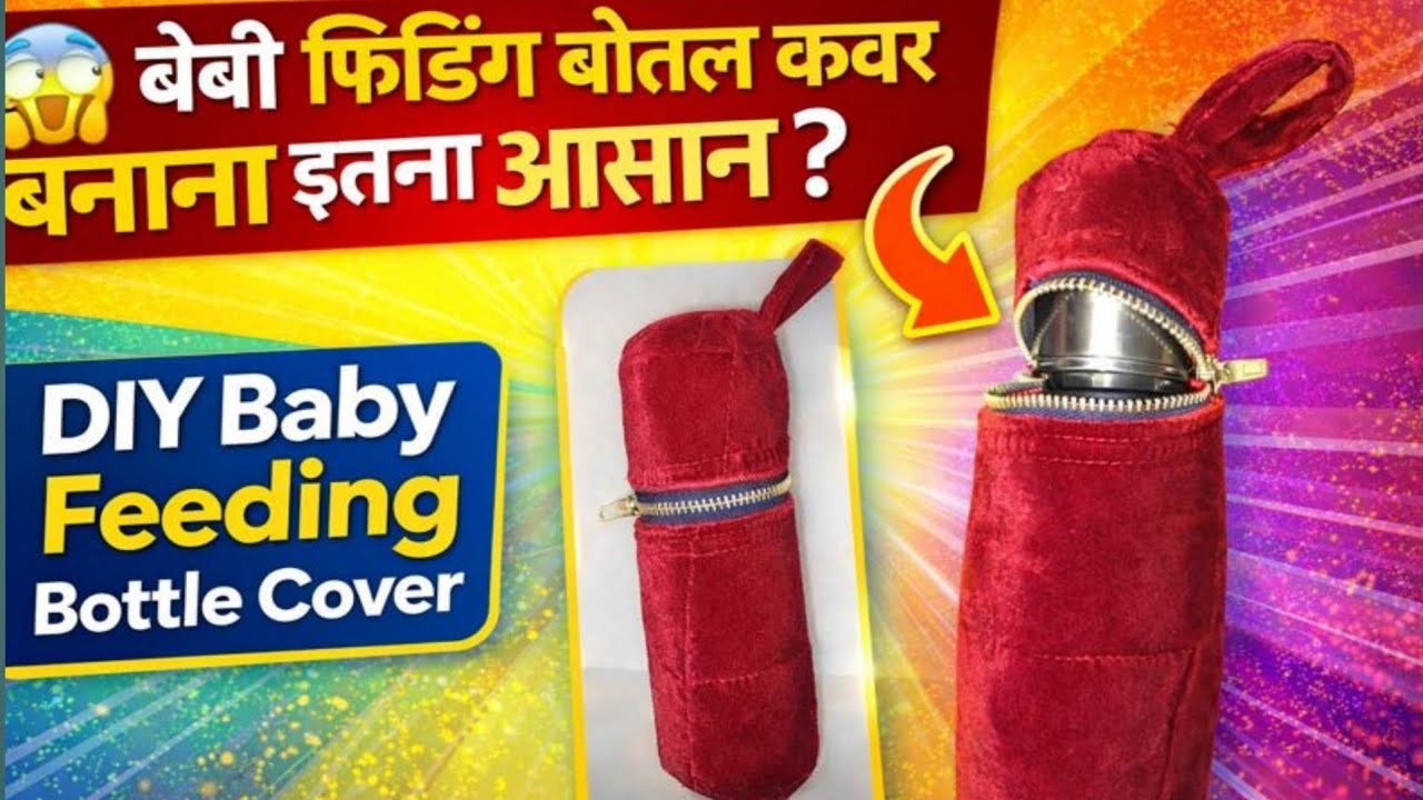 😱 बेबी बोतल कवर बनाना इतना आसान? | DIY Baby Feeding Bottle Cover
