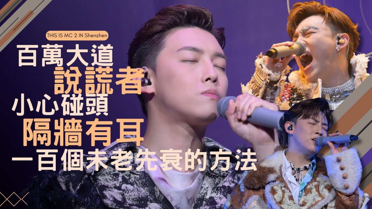 MC 張天賦 This is MC 2 in 深圳 -  百萬大道 說謊者 小心碰頭  一百個未老先衰的方法 隔牆有耳 25.03.29
