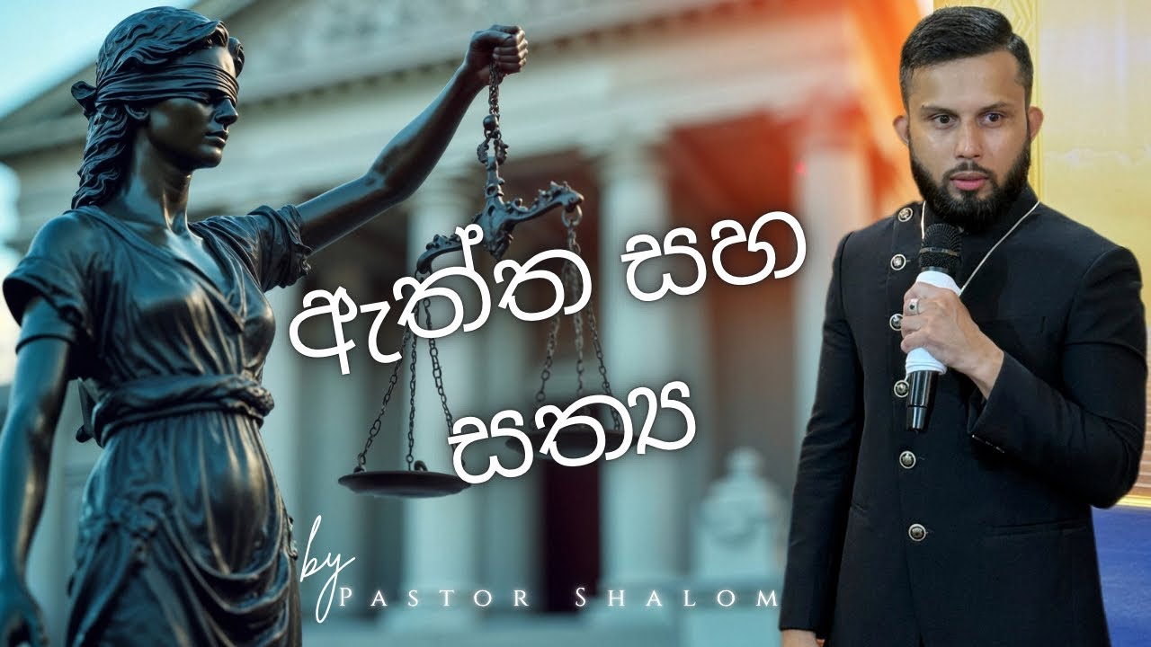 ඇත්ත සහ සත්‍ය | Pastor Shalom