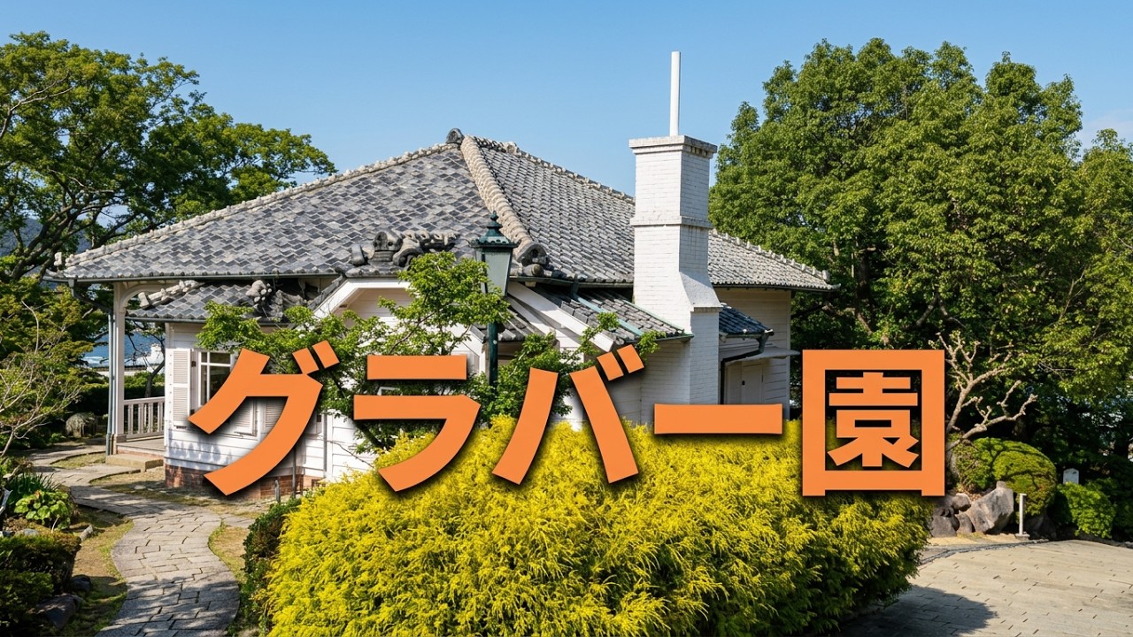 観光地探訪　グラバー園　Glover Garden