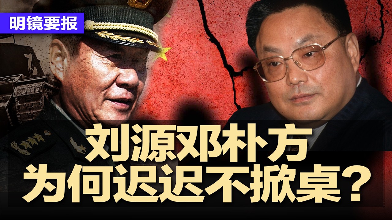红二代绝地反击传闻再起：刘源邓朴方为何迟迟不掀桌？习近平提心吊胆，北京陷入政治混战；张又侠落马后，微信再传《他的顽疾死症》；卫星影像曝光！中国重启四川深山核基地 | #明镜要报20260216