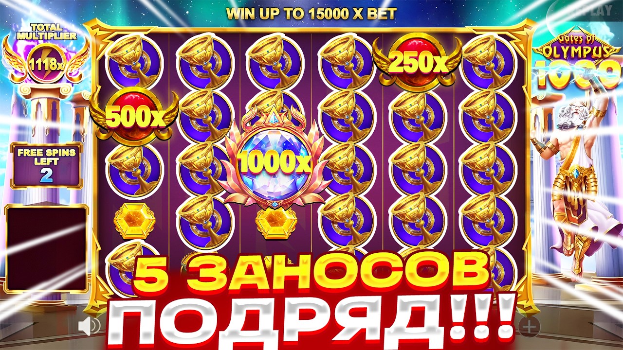 5 ЗАНОСОВ ПОДРЯД!!! ФАРТИТ СО СТАРТА В GATES OF OLYMPUS 1000