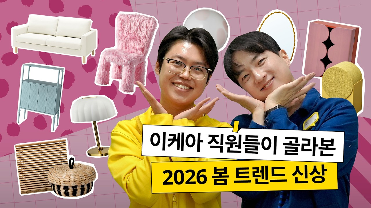 이케아 직원 픽! 2026 봄 트렌드 신상으로 집 분위기 바꾸기 🌸
