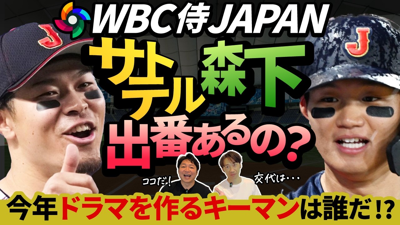 【WBC侍ジャパン】外野争いが激化…佐藤輝明・森下はベンチ？投手崩壊の不安と大谷リリーフの可能性を徹底討論！吉田の一発で外野構想が動いた！