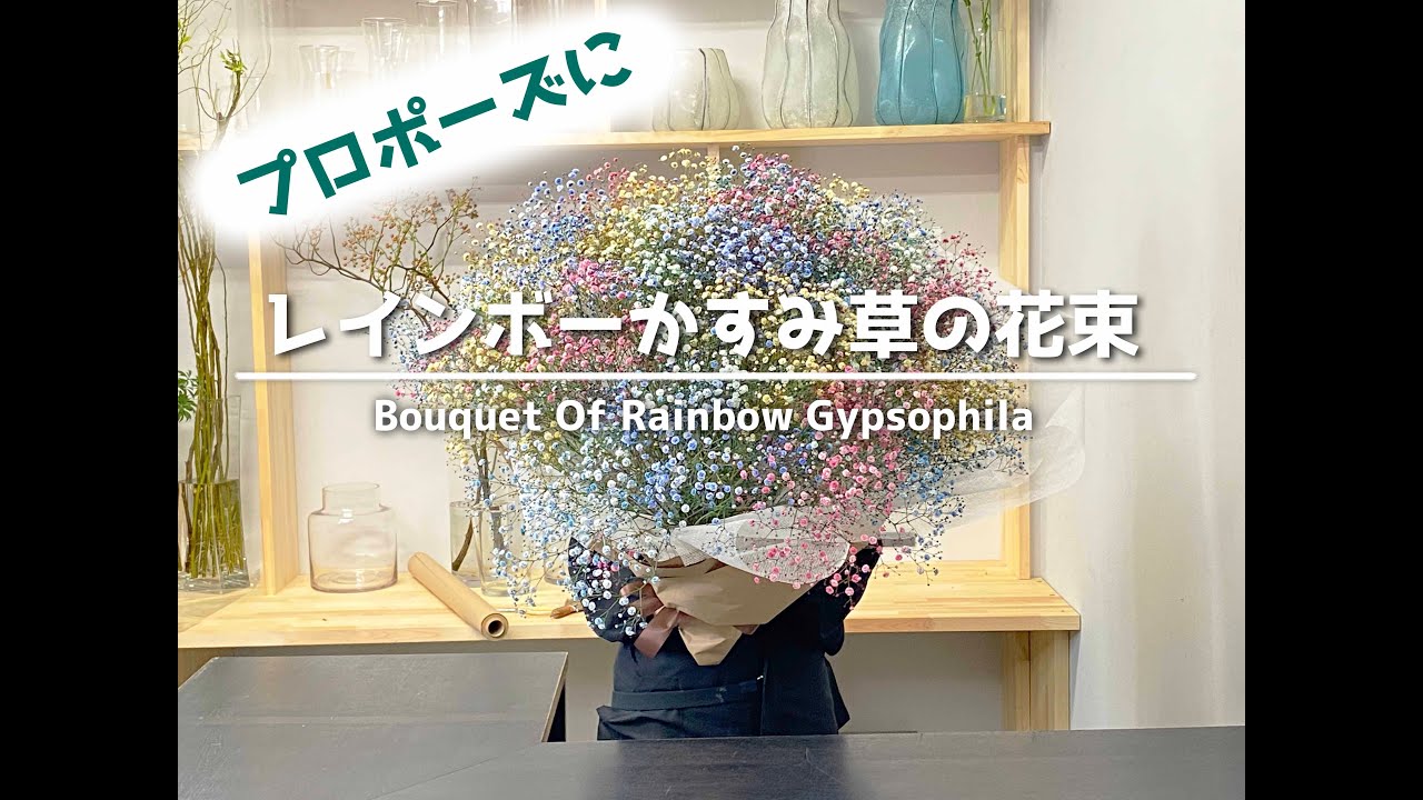 サプライズプロポーズに贈る、お花たっぷりの抱えるレインボーかすみ花束