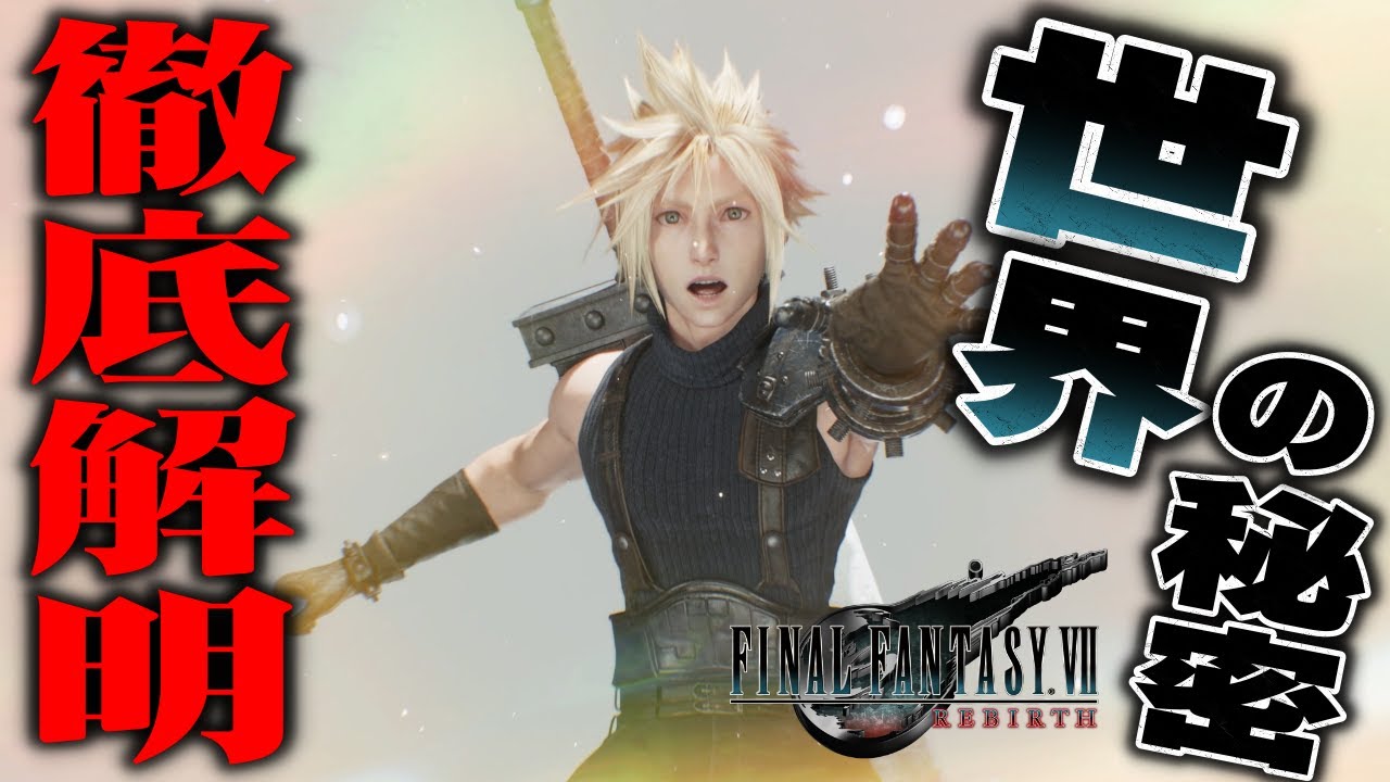 【FF7リバース考察】エンディングまでのストーリー一体何が起こっていたのか