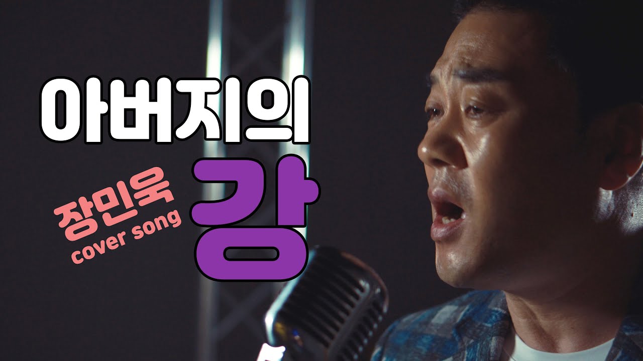 [장민욱] -아버지의 강- 감성 커버송
