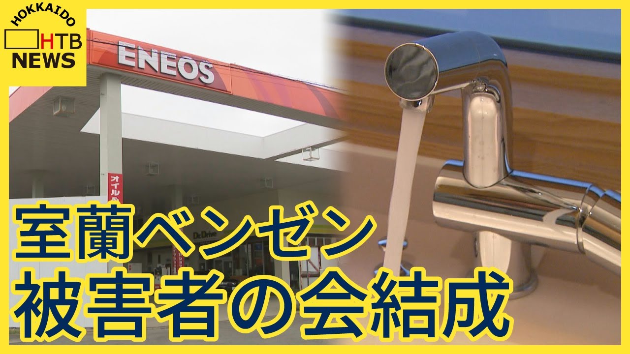 「ガソリンを飲まされたと思っている」補償に不満噴出　住民らが被害者の会を結成　室蘭市ベンゼン問題