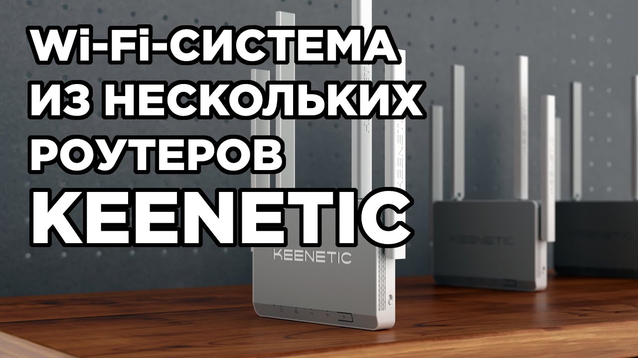 Как сделать единую Wi-Fi-систему из нескольких роутеров