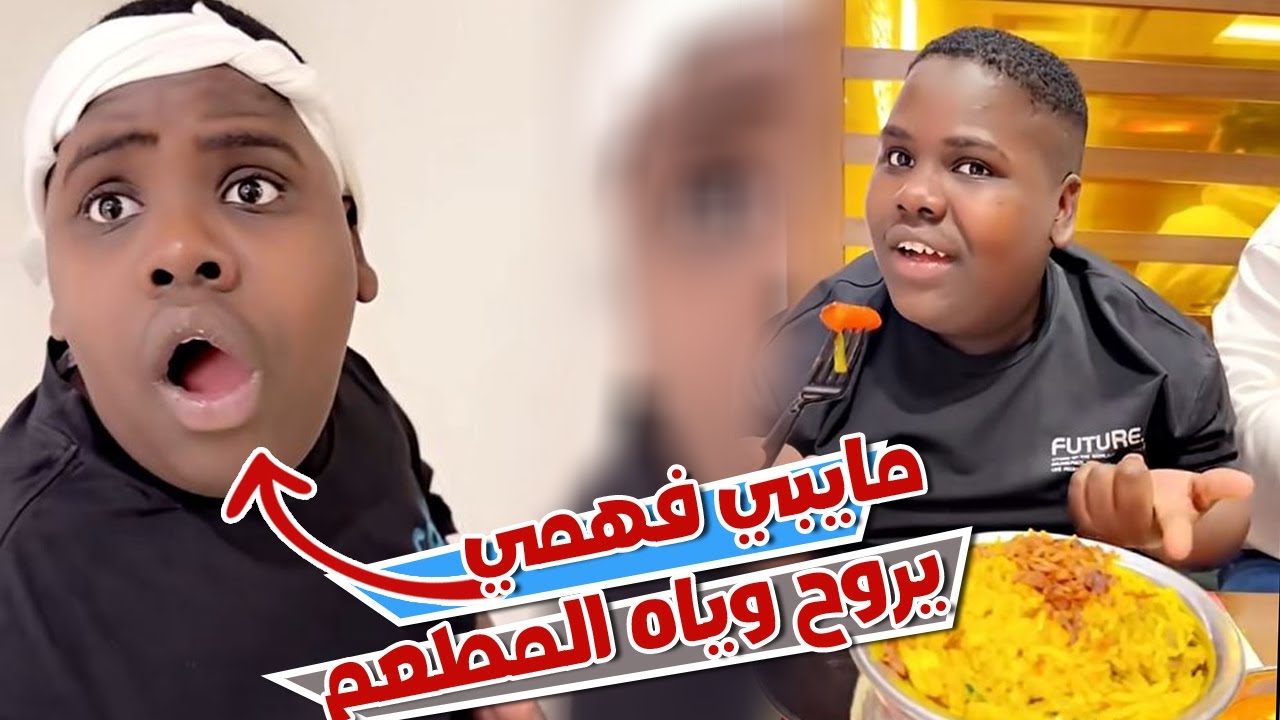 عزازي مسوي خطه عشان يروح المطعم من وراه فهمي