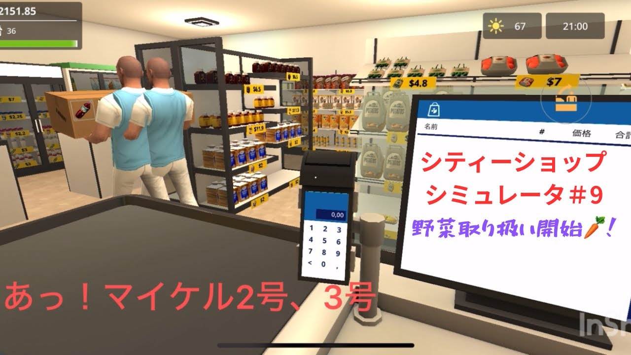 モバイル版スーパーマーケットシミュレータ＠シティショップシミュレータ#9