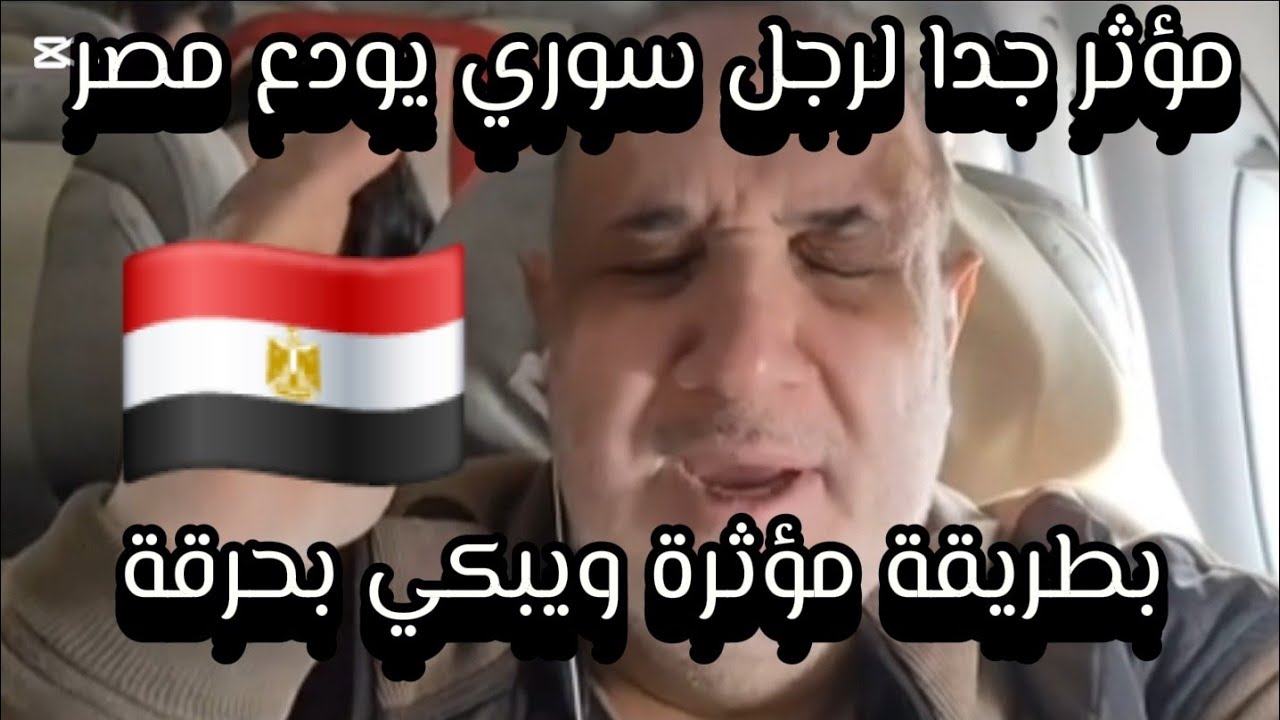 مؤثر رجل سوري يودع مصر بحرقة قلب  شاهد