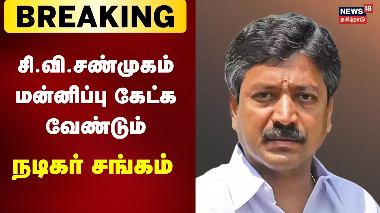 Nadigar Sangam On CV Shanmugam | சி.வி.சண்முகம் மன்னிப்பு கேட்க வேண்டும்: நடிகர் சங்கம்