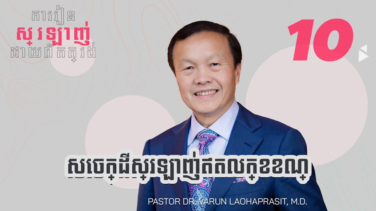 ១០/៤០ សេចក្ដីស្រឡាញ់ឥតលក្ខខណ្ឌ - ការរៀនស្រឡាញ់ដោយពិតត្រង់