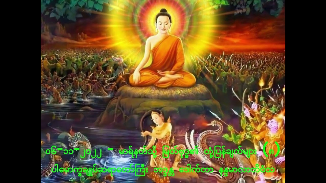 ၀၆-၁၁-၂၀၂၂ - မာရ်နတ်သို့ မြတ်ဗုဒ္ဓ၏ တုံ့ပြန်ချက်များ (၈)
