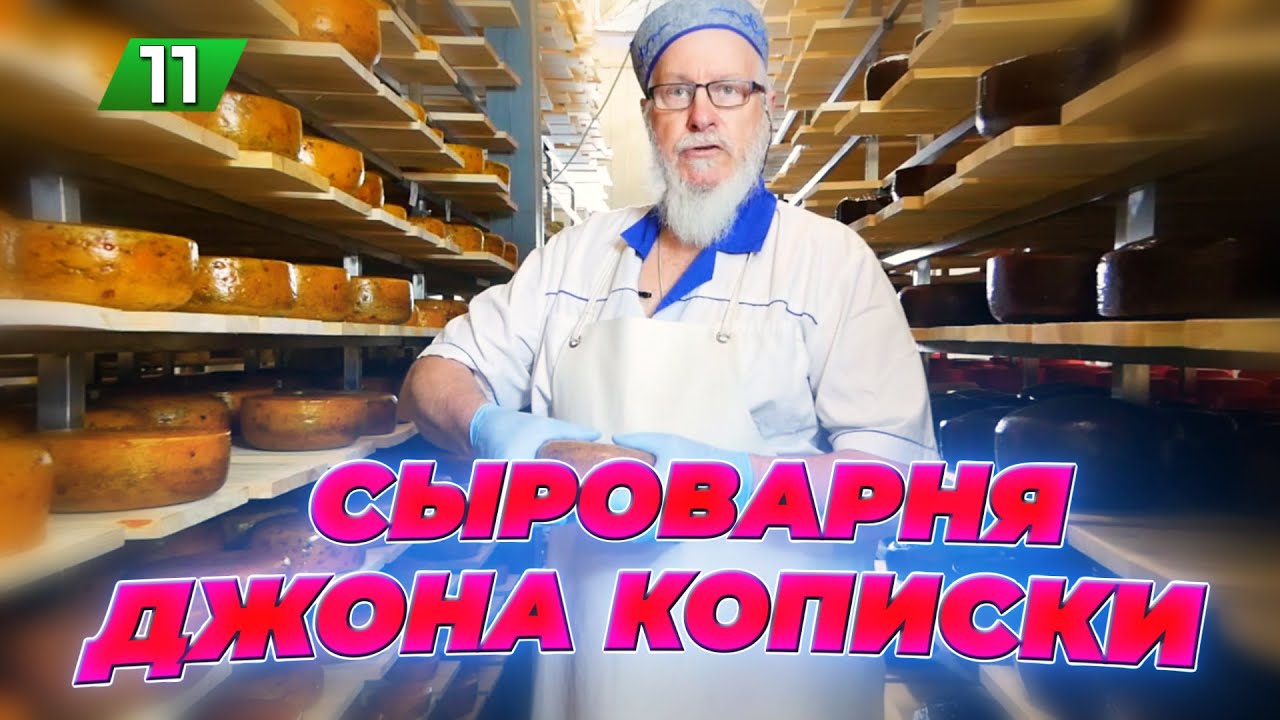 СЫР ДЖОНА КОПИСКИ / Экскурсия по сыроварне / Разные сорта / Как делают сыр / Кописки LIVE / 11 серия