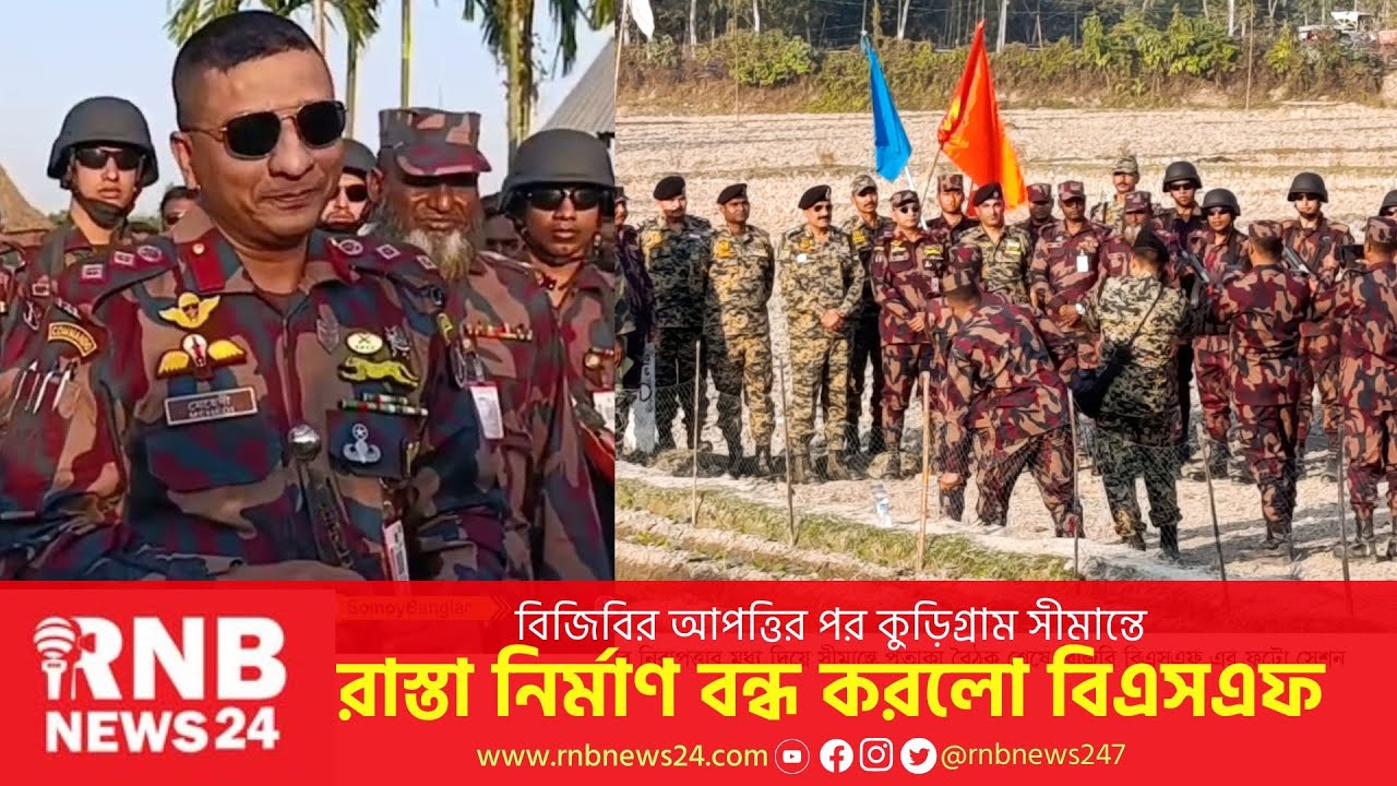 ফুলবাড়ী সীমান্তে বিজিবির ভয়ে রাস্তা নির্মাণ বন্ধ করলো বিএসএফ | RNB News