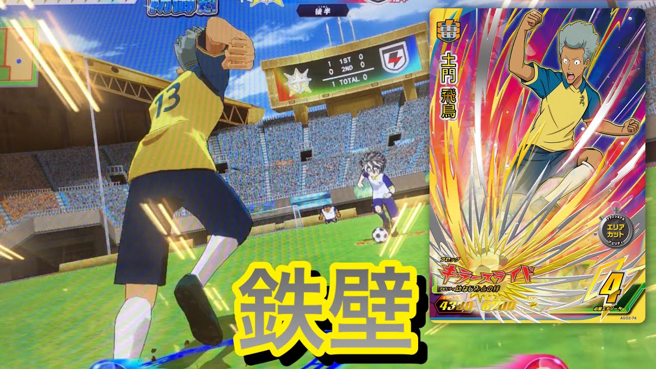 【イナイレAC】SEC土門を使った鉄壁スターユニコーン【イナズマイレブンAC】