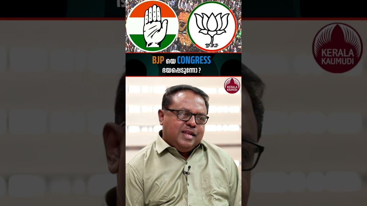 BJPയെ CONGRESS ഭയപ്പെടുന്നോ? #bjp #congress #rameshchennithala