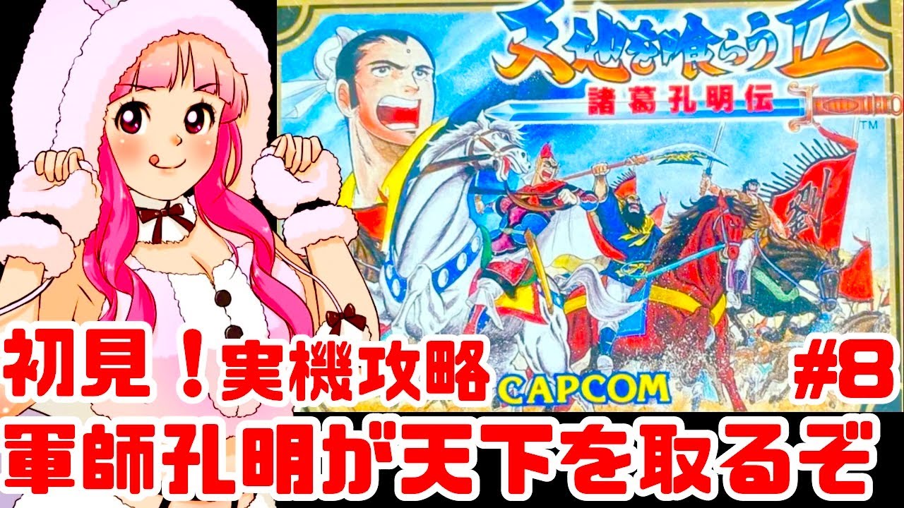 【初見】JKとファミコン実機で天地を喰らうⅡ 諸葛孔明伝をクリアめざして楽しむぞ！女性実況 攻略ライブ配信Part8カプコンの名作JRPG【レトロゲーム】