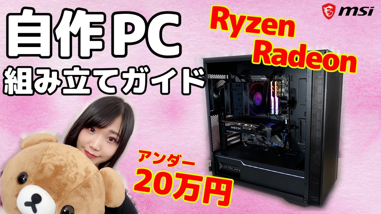 【初心者歓迎】RyzenとRadeonで組むゲーミングPC！注意点から組み立て解説までやるよ【組み立て方】
