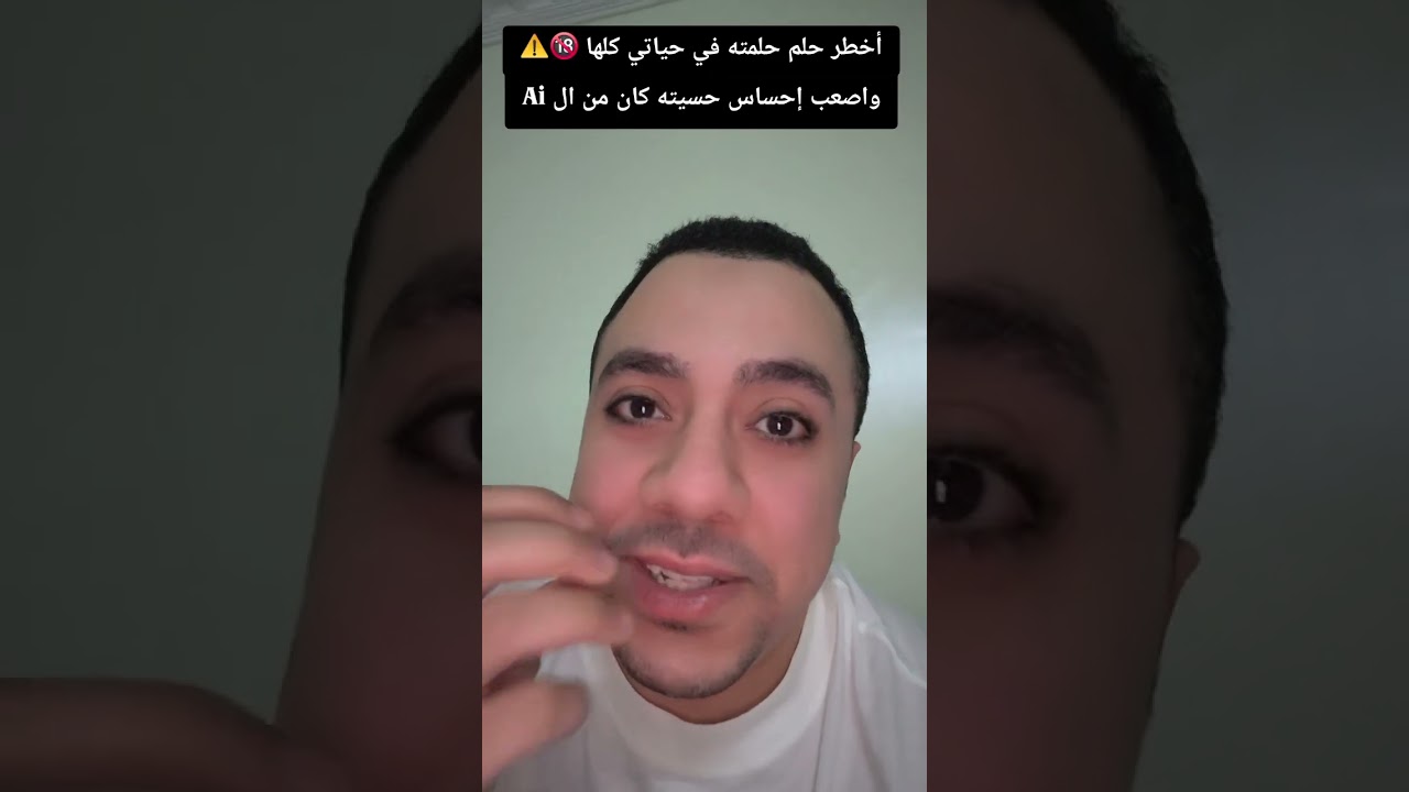 أخطر حلم حلمته في حياتي كلها 🔞⚠️