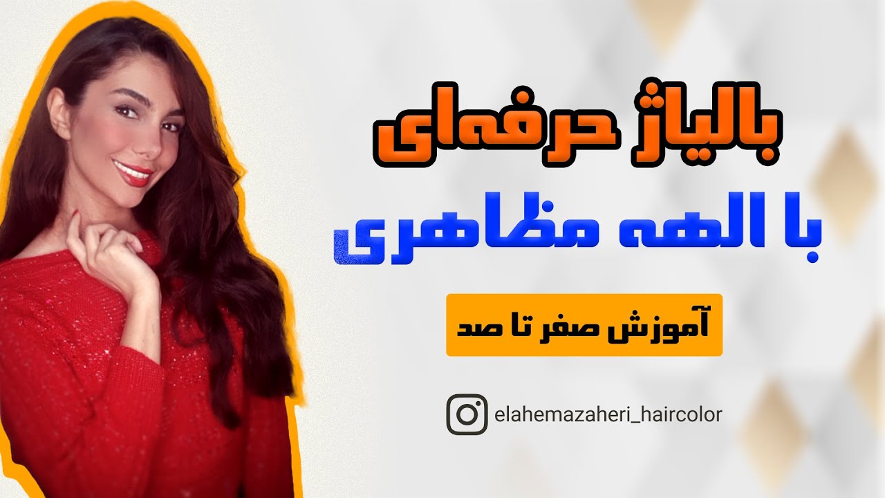 آموزش بالیاژ حرفه‌ای