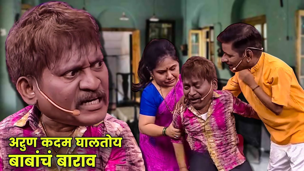 अरुण कदम घालतोय बाबांचं बाराव | Maharashtrachi Hasyajatra | New Marathi Comedy | Prabhakar More