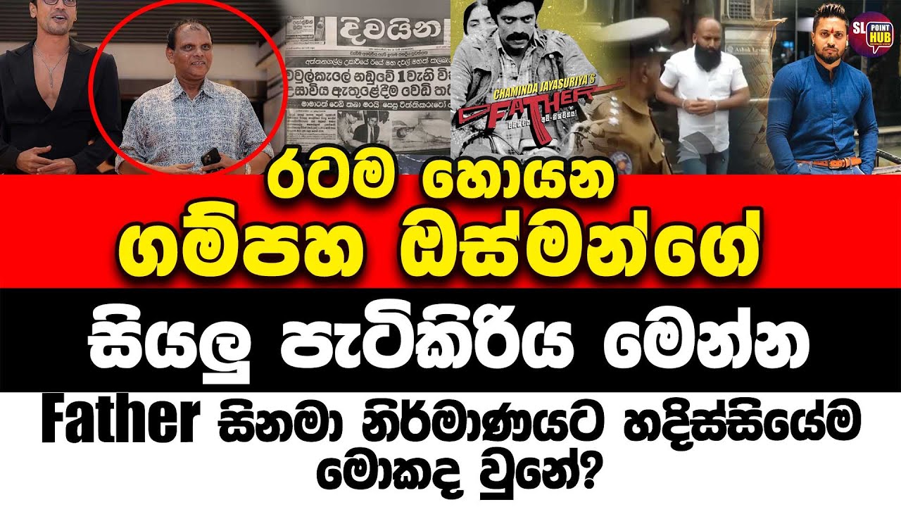 රටම හොයන ගම්පහා ඔස්මන්ගේ සියලු පැටිකිරිය මෙන්න | Sl point hub | #slpointhub #srilanka #news