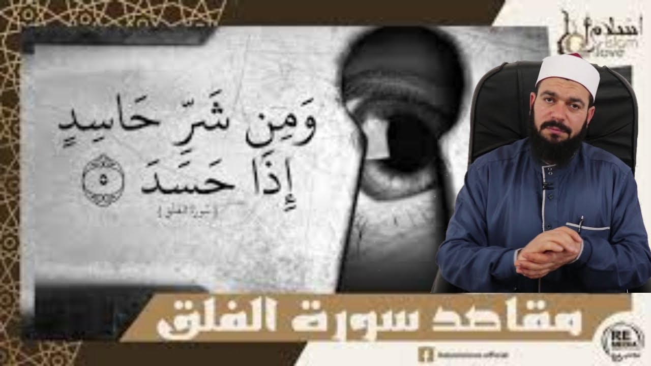 مقاصد سورة الفلق | هل سورة الفلق مكية أم مدنية | التفسير التربوي