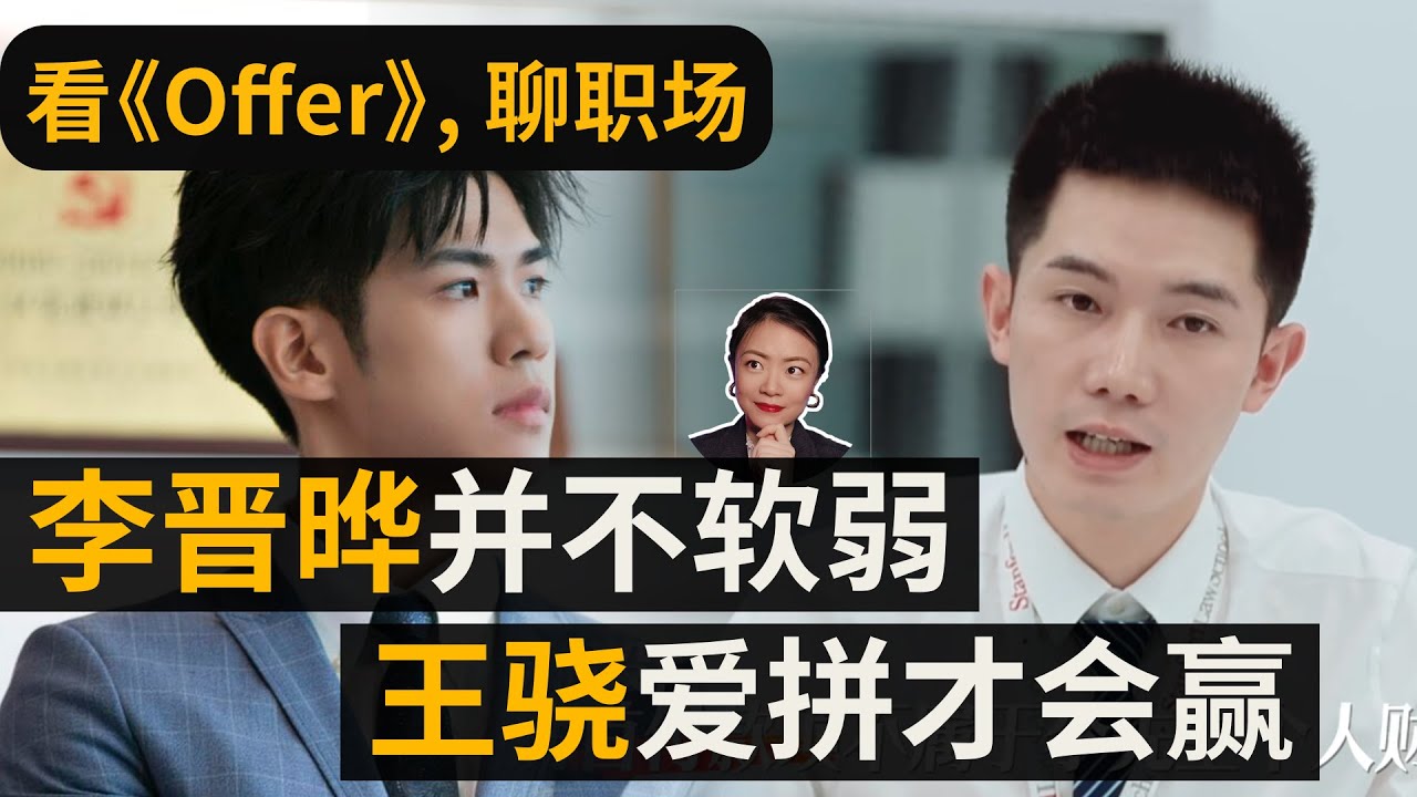 《令人心动的offer2》李晋晔pk王骁0：5失败，被批“毫无攻击力”太委屈
