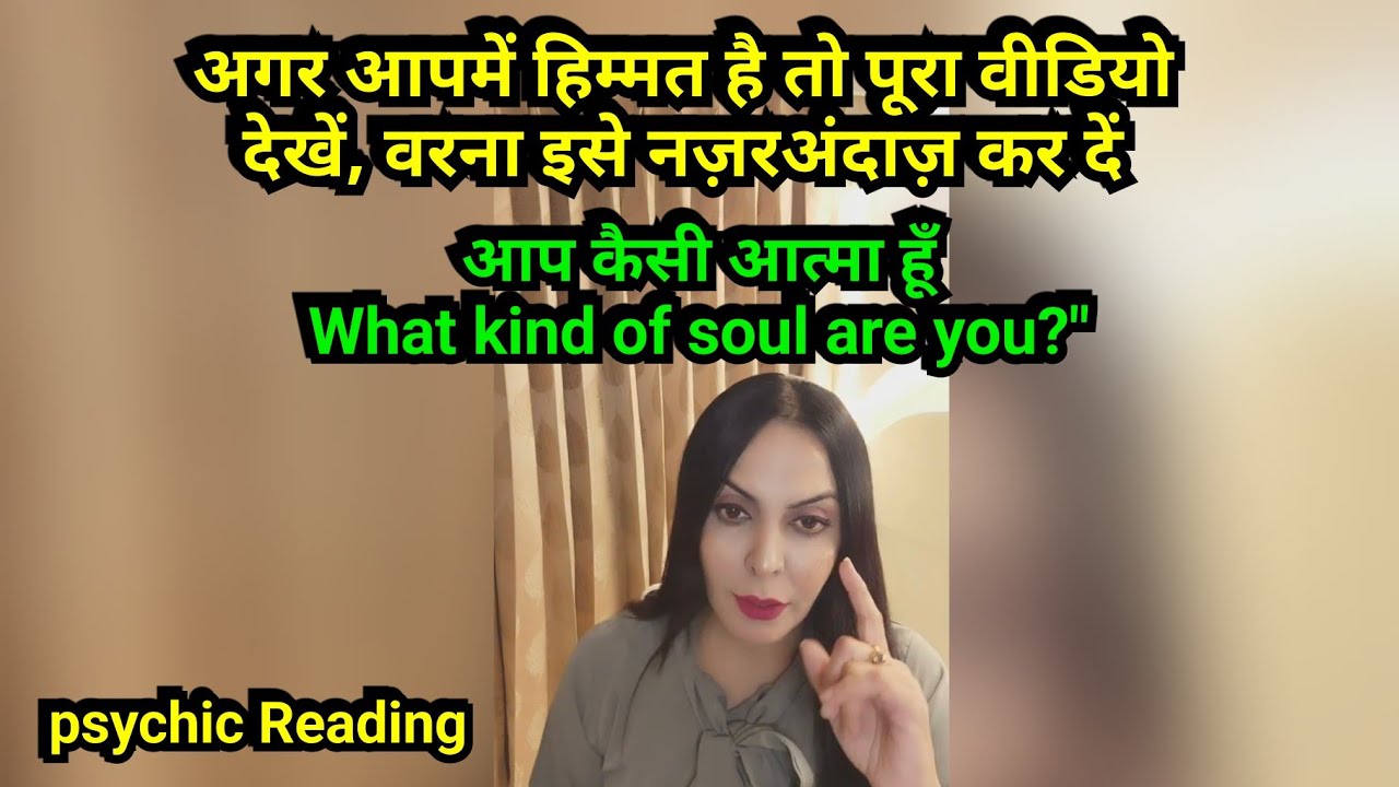 अगर आपमें हिम्मत है तो पूरा वीडियो देखें, वरना इसे नज़रअंदाज़ कर देंआप कैसी आत्मा हूँ  