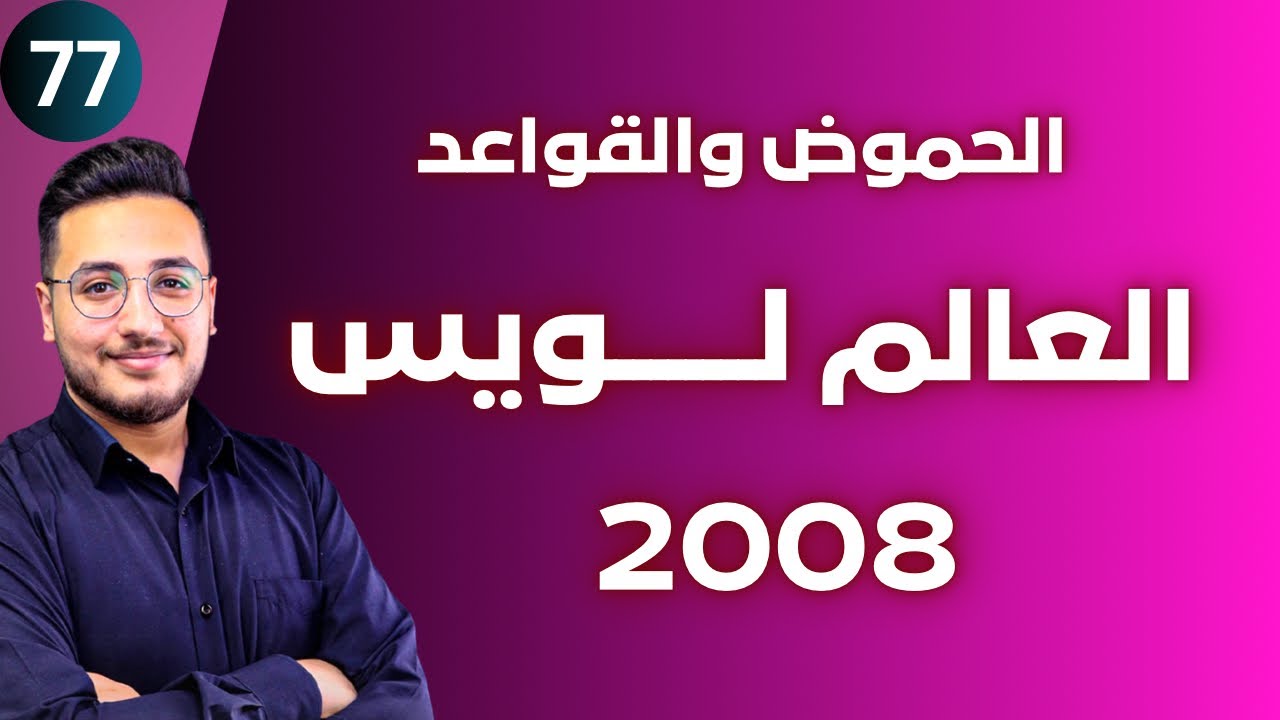 مفاهيم الحموض والقواعد (7) - العالم لويس  || توجيهي 2008 || وحدة الحموض والقواعد