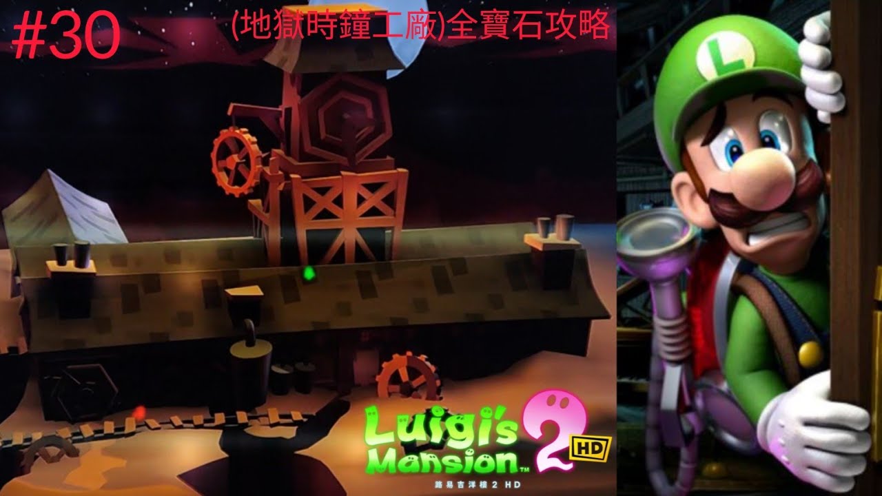 路易吉洋樓 2 HD(Luigi's Mansion 2 HD)#30！(地獄時鐘工廠)全寶石攻略🤩！