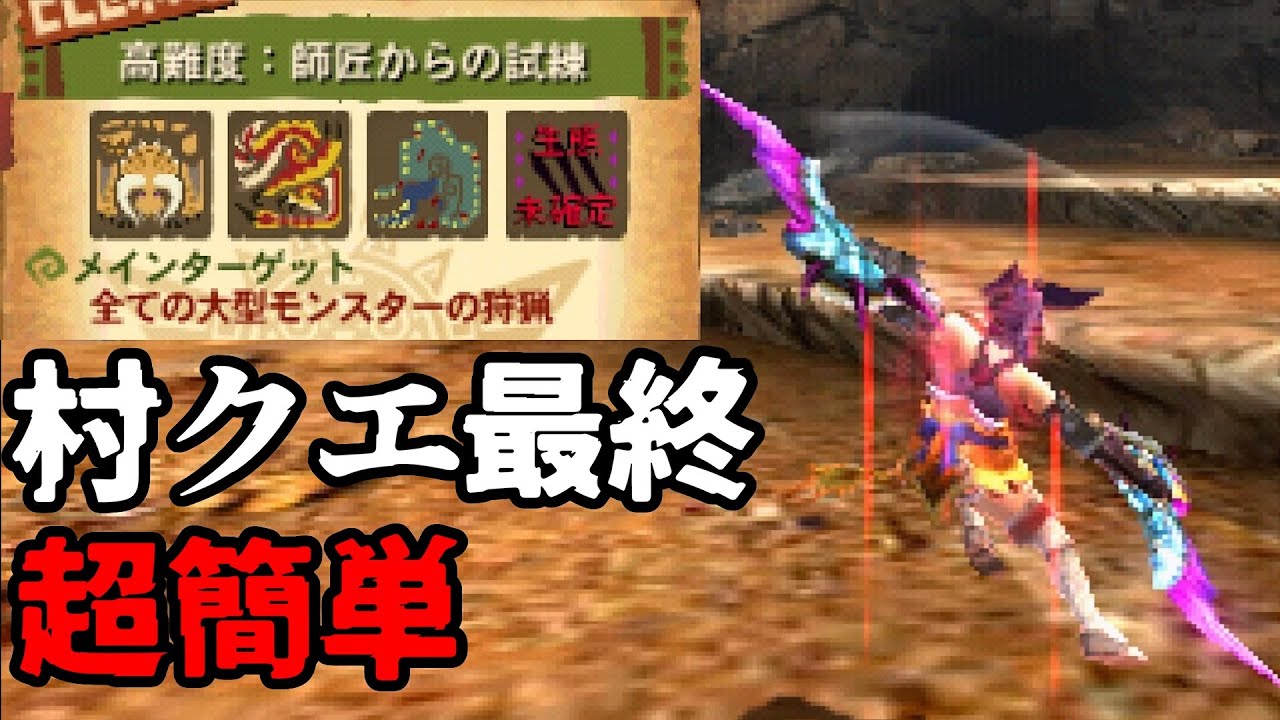 【村最終】師匠クエを麻痺双剣で行ったらヌルゲーすぎた【MH4G】