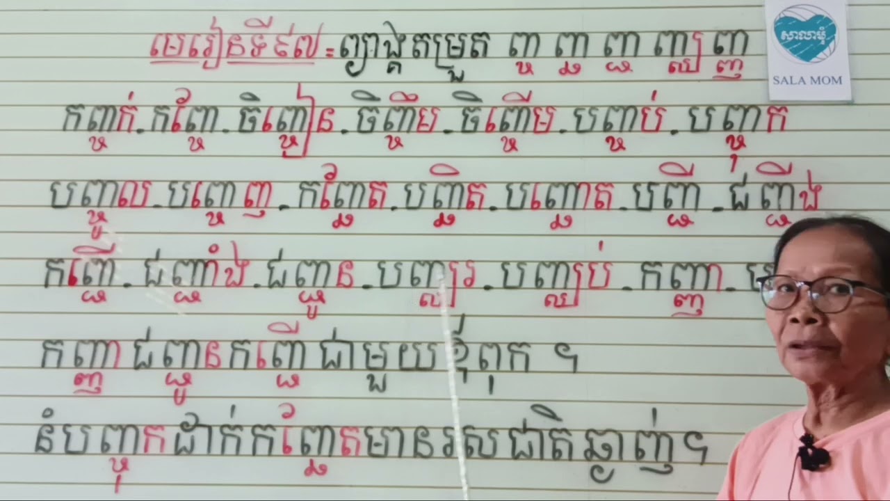 មេរៀនទី៩៧=ព្យាង្គតម្រួត ញ្ច ញ្ឆ ញ្ជ ញ្ឈ ញ្ញ (អានមិនប្រកប)