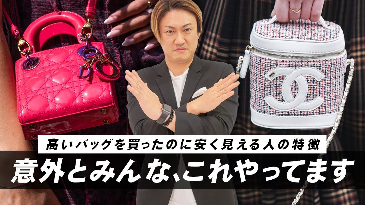 あなたもやってます？！高いバッグが安く見える　やりがちNGなバッグの選び方