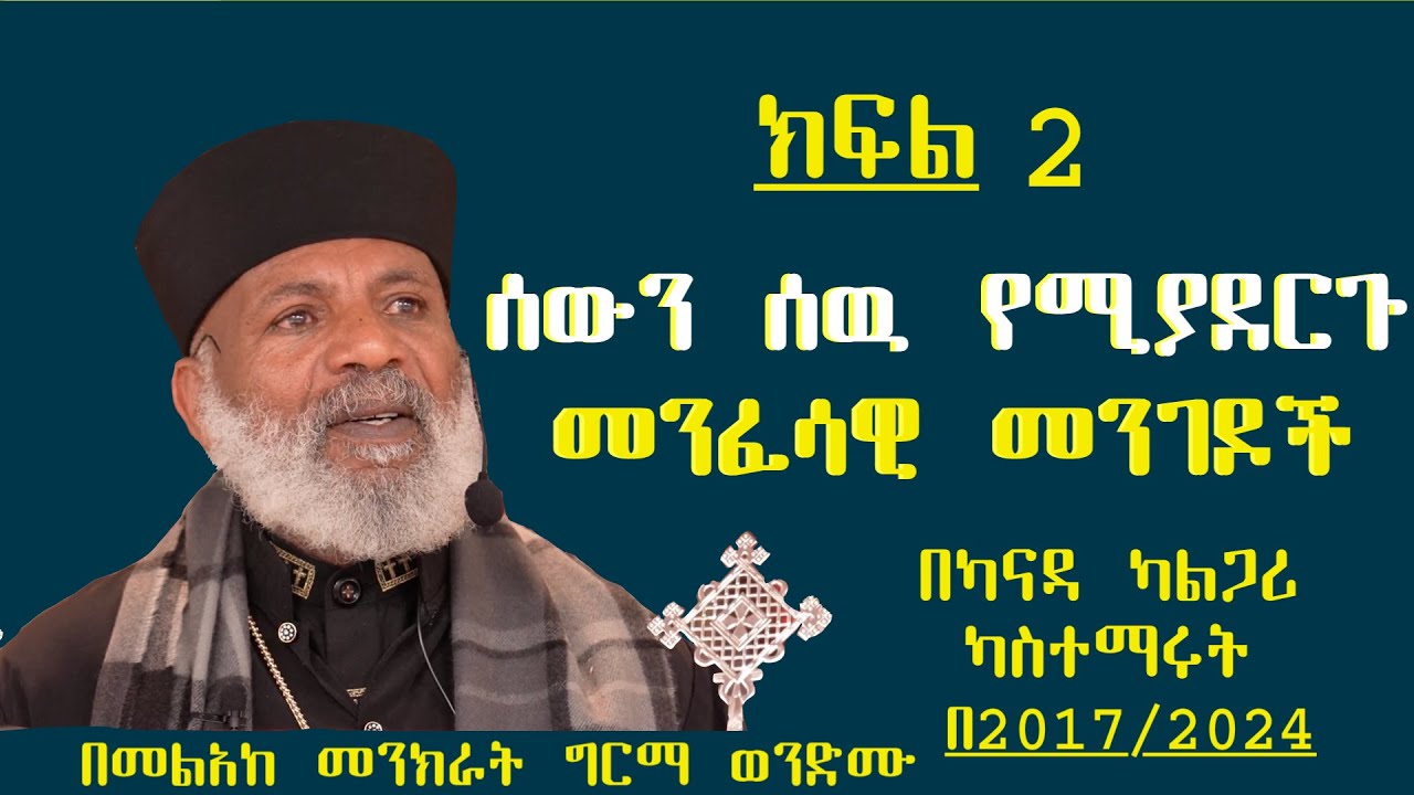 Memehir Girma Wondimu  688 ሰውን ሰዉ  የሚያደርጉ  7ቱ መንፈሳዊ መንገዶች በካናዳ ካልጋሪ ካስተማሩት ትዉልድ ይዳን #subescribe_now