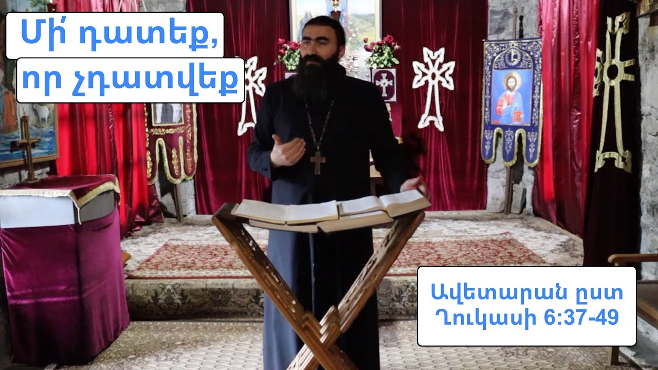 Մի՛ դատեք, որ չդատվեք - Ավետարան ըստ Ղուկասի 6:37-49 | Տեր Շավարշ