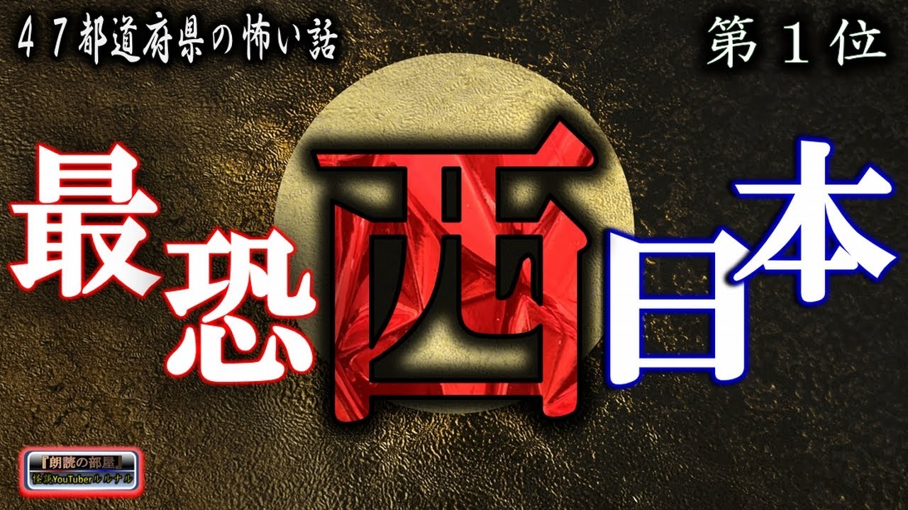 途中広告なしの約７時間！ 47都道府県シリーズ 【最恐】 ルルナルの西日本の怖い話1位 【怪談,睡眠用,作業用,朗読つめあわせ,オカルト,ホラー,都市伝説】