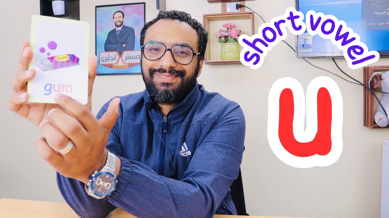 كل حاجة عن ال vowels | علم طفلك يقرأ | مرحلة دمج الأصوات cvc | short vowel u